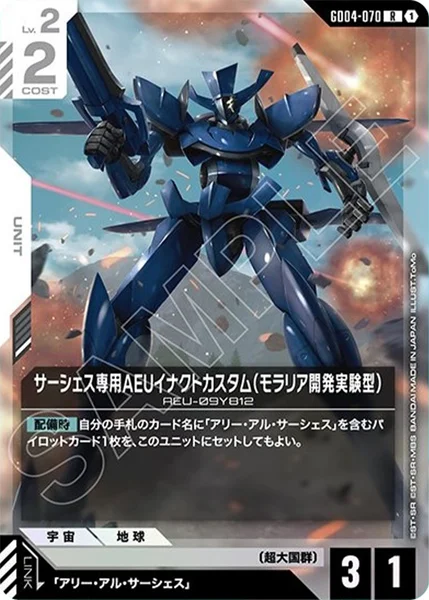 サーシェス専用AEUイナクトカスタム(モラリア開発実験型) (GD04-070)