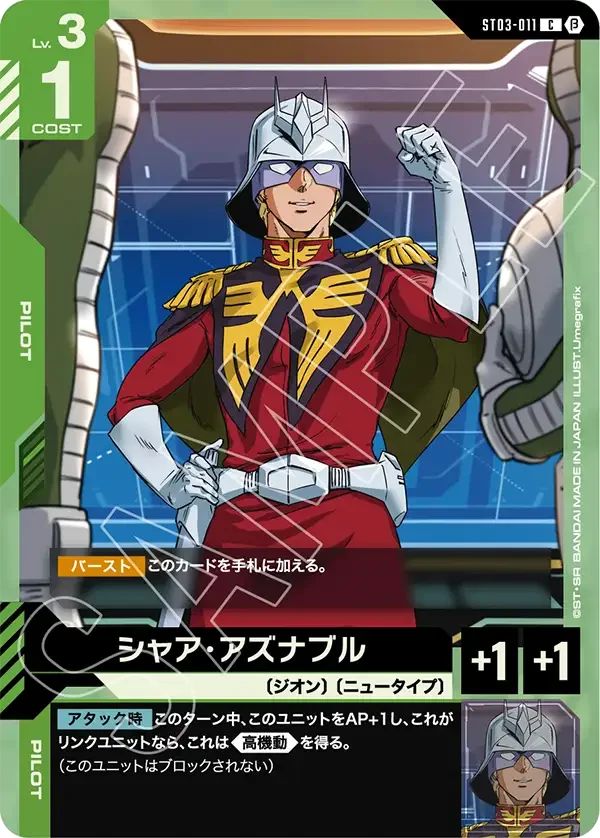 シャア・アズナブル (ST03-011)
