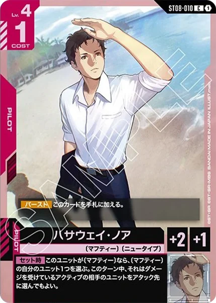 ST08-010 ハサウェイ・ノア - ガンダムカードwiki・相場価格 | TCG PORTAL