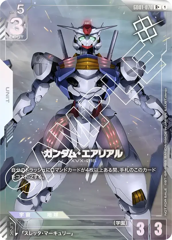 ガンダム・エアリアル (GD01-070)
