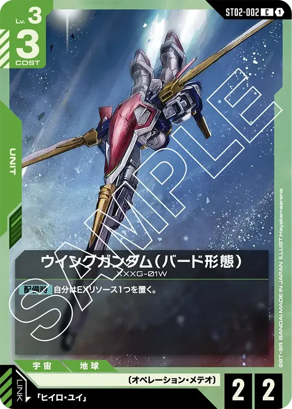 ウイングガンダム（バード形態） (ST02-002)
