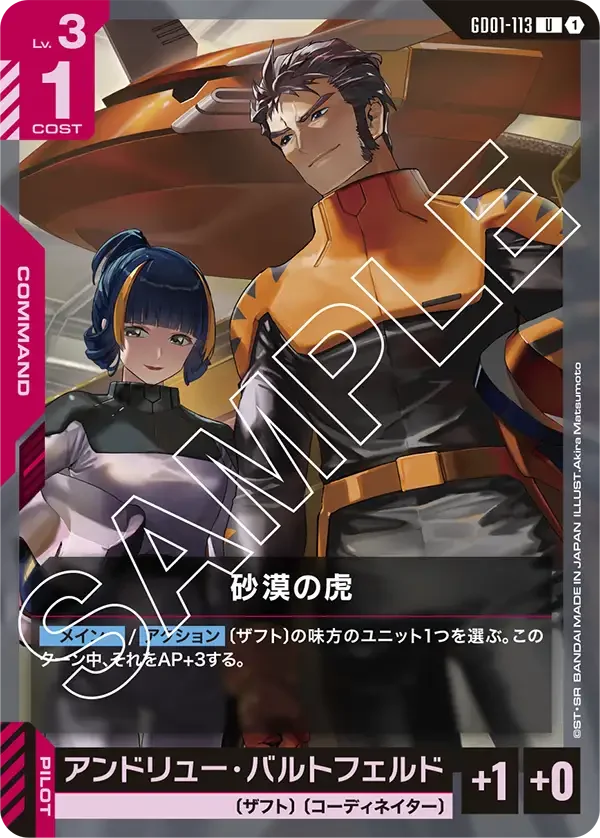 砂漠の虎 (GD01-113)
