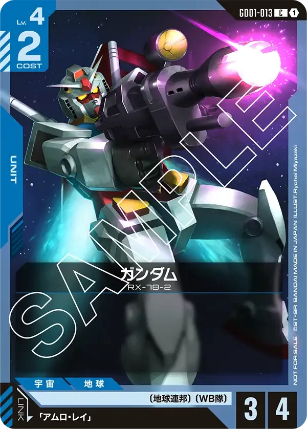 ガンダム (GD01-013)
