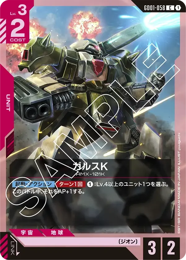 ガルスK (GD01-058)