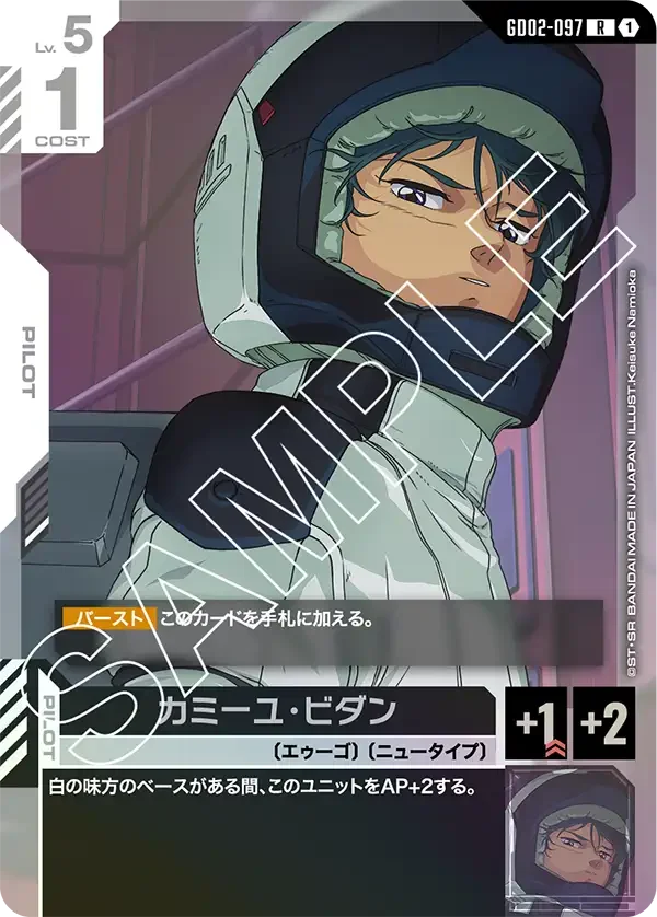 カミーユ・ビダン (GD02-097)