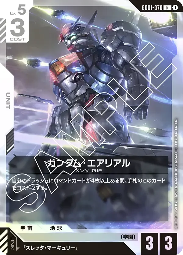 ガンダム・エアリアル (GD01-070)