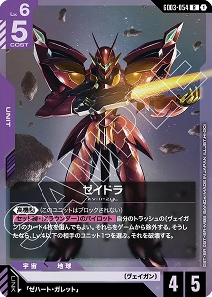 ゼイドラ (GD03-054)