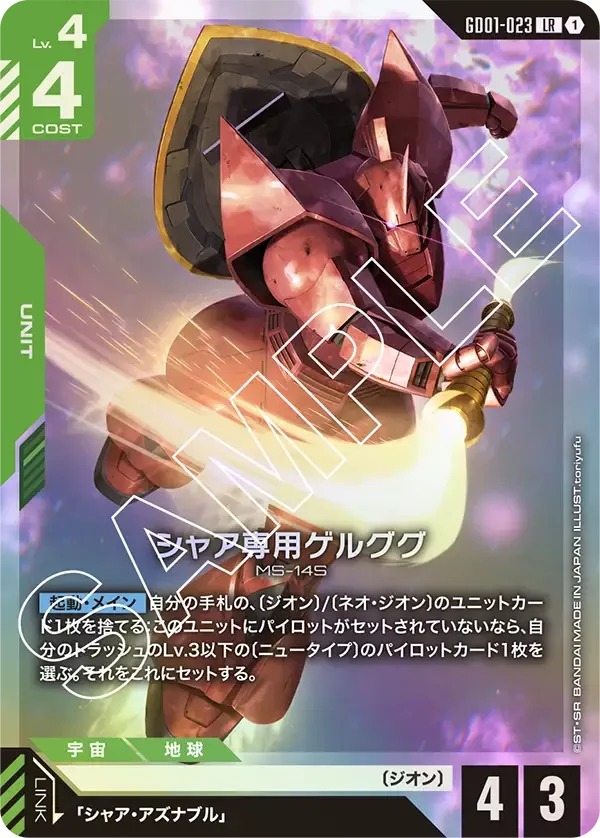 ガンダムカードシャア専用ゲルググ GD01-023 シャア専用ゲルググ - ガンダムカードwiki・相場価格 | TCG