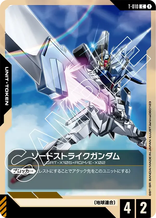 ソードストライクガンダム (T-010)