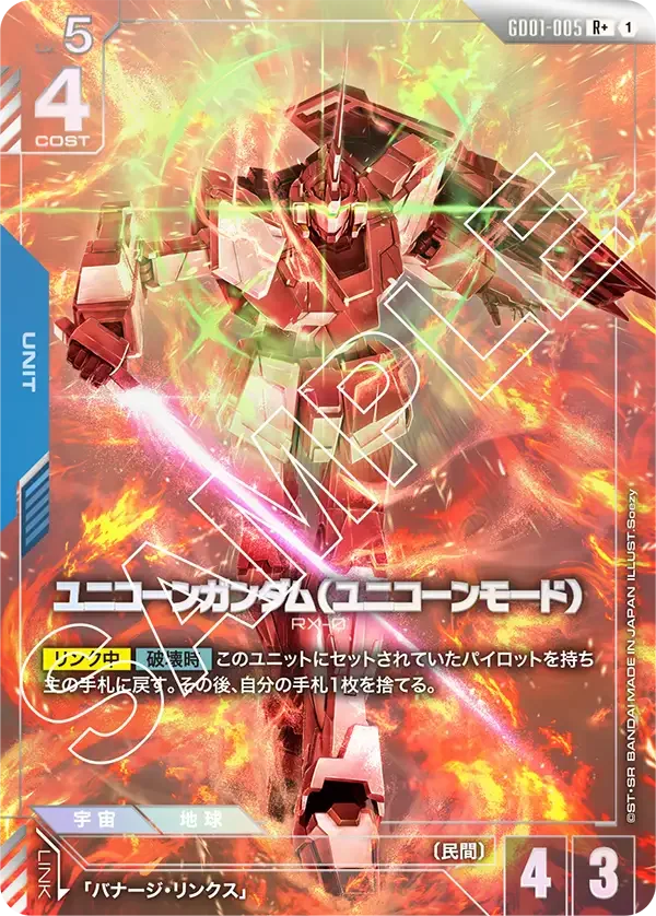 ユニコーンガンダム（ユニコーンモード） (GD01-005)