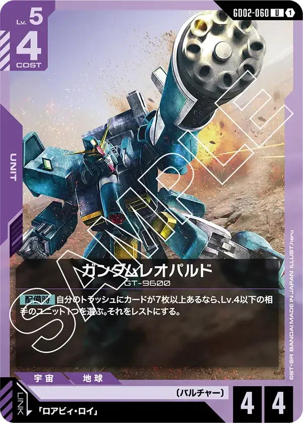 ガンダムレオパルド (GD02-060)