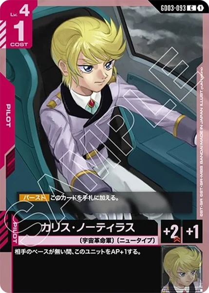 GD03-093 カリス・ノーティラス - ガンダムカードwiki・相場価格 | TCG