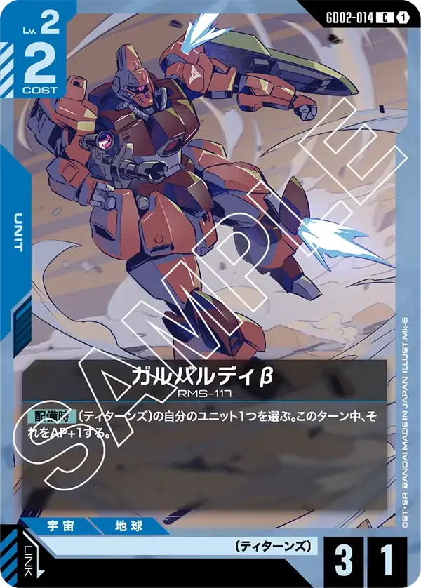 ガルバルディβ (GD02-014)