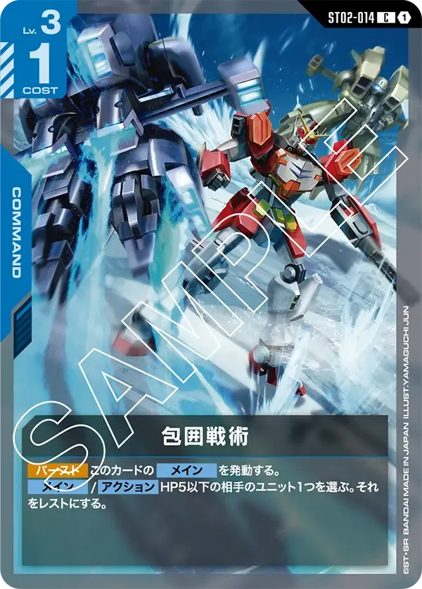 包囲戦術 (ST02-014)