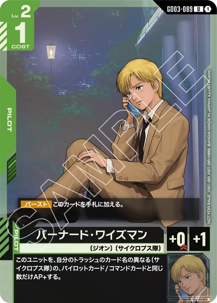 バーナード・ワイズマン (GD03-089)