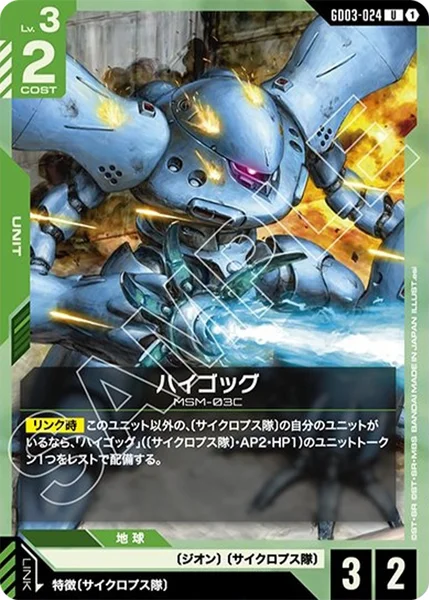 ハイゴッグ (GD03-024)