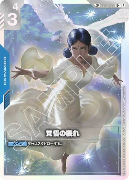覚悟の表れ (GD01-100)