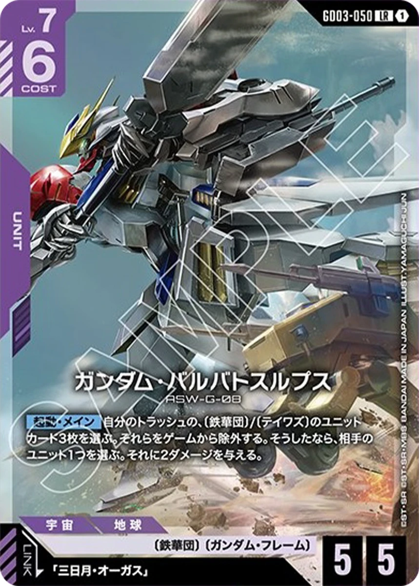 GD03-050 ガンダム・バルバトスルプス - ガンダムカードwiki | TCG PORTAL