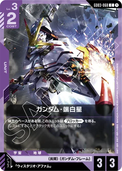 ガンダム・端白星 (GD03-068)