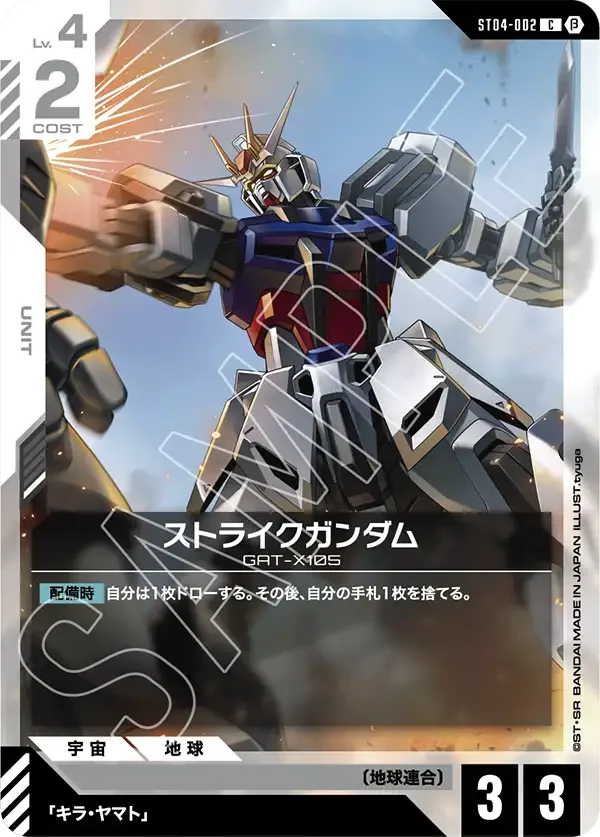 ストライクガンダム (ST04-002)