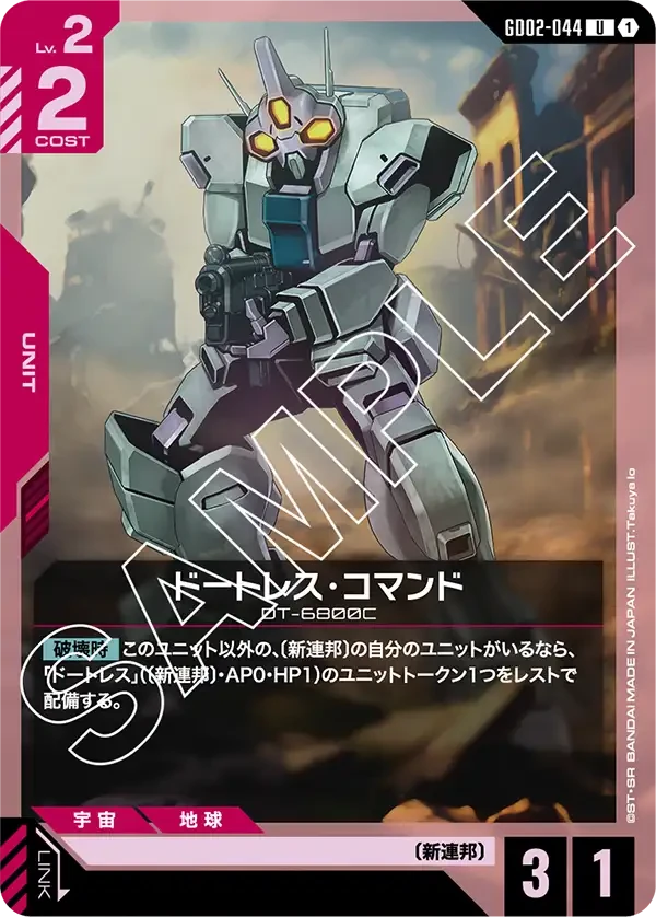 ドートレス・コマンド FRONT
