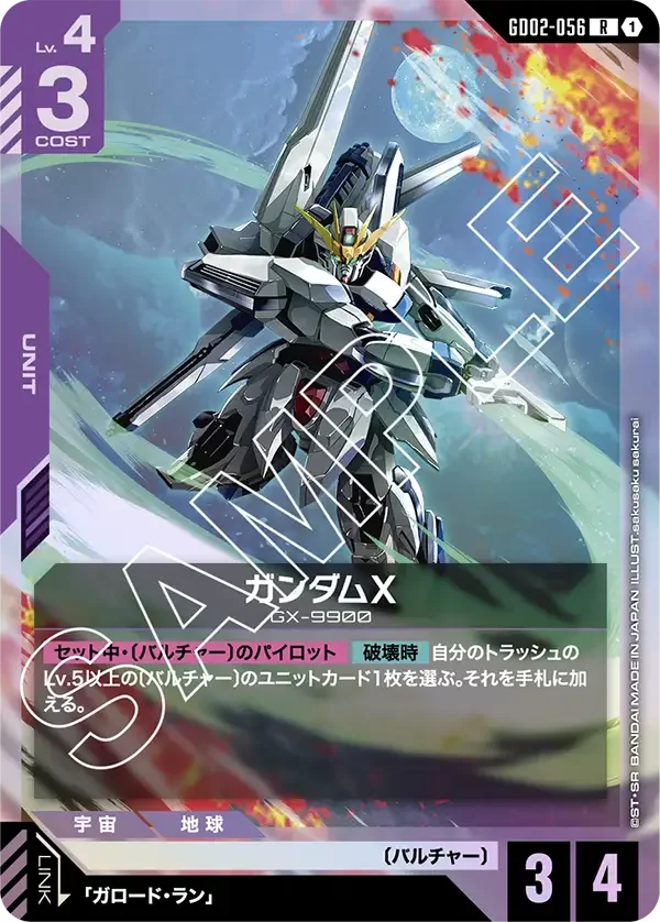 ガンダムX (GD02-056)