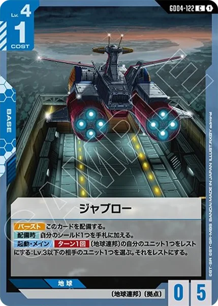 ジャブロー (GD04-122)