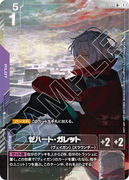 ゼハート・ガレット (GD03-094)