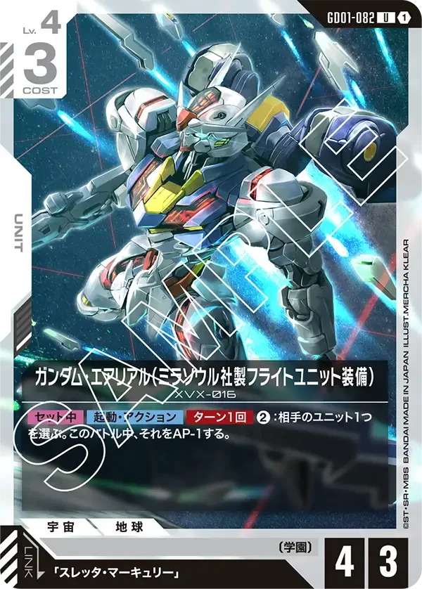ガンダム・エアリアル（ミラソウル社製フライトユニット装備） (GD01-082)