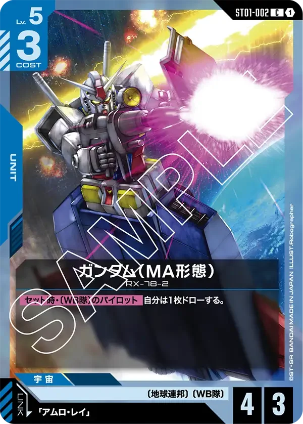 ガンダム（MA形態） (ST01-002)
