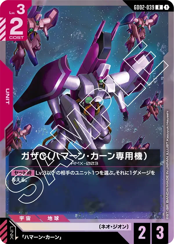 ガザC（ハマーン・カーン専用機） (GD02-039)