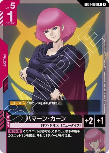ハマーン・カーン (GD02-091)