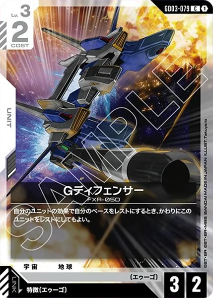 Gディフェンサー (GD03-079)