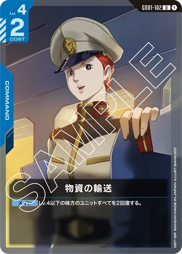 物資の輸送 (GD01-102)