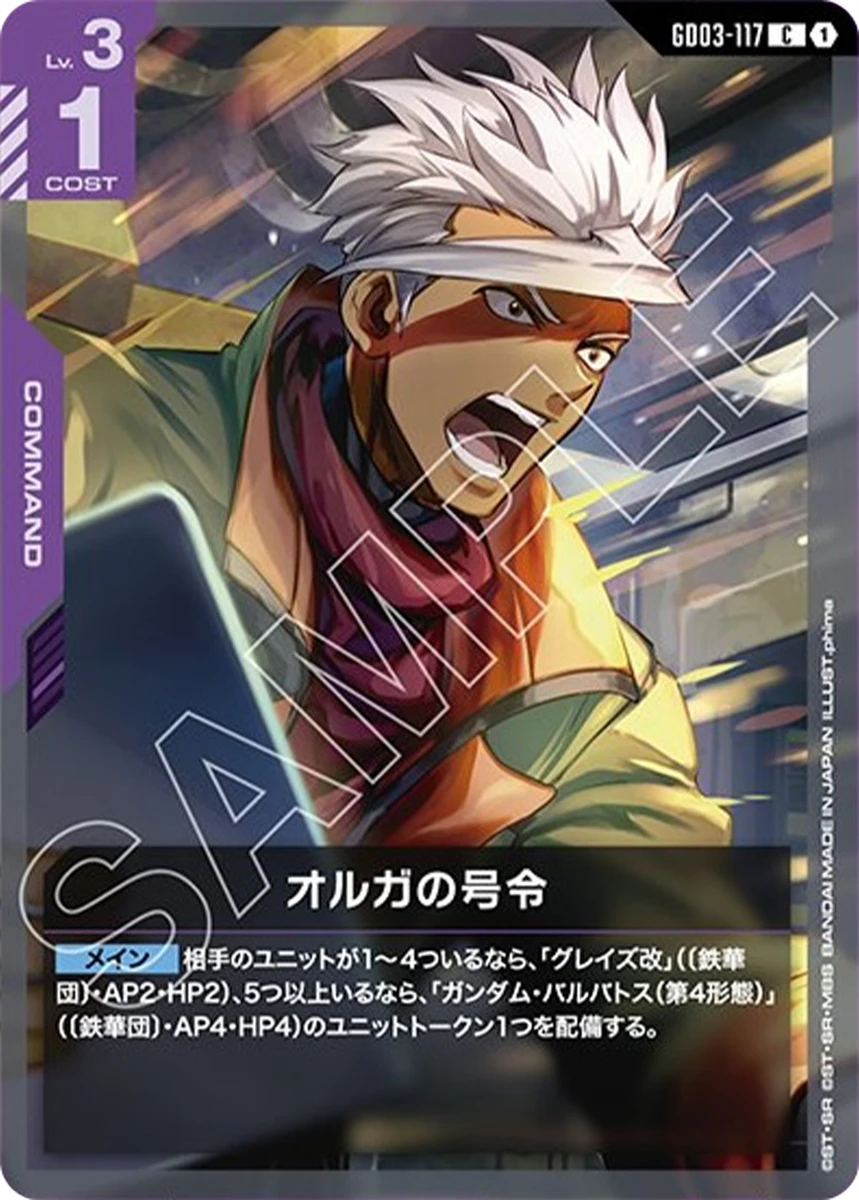 オルガの号令 FRONT