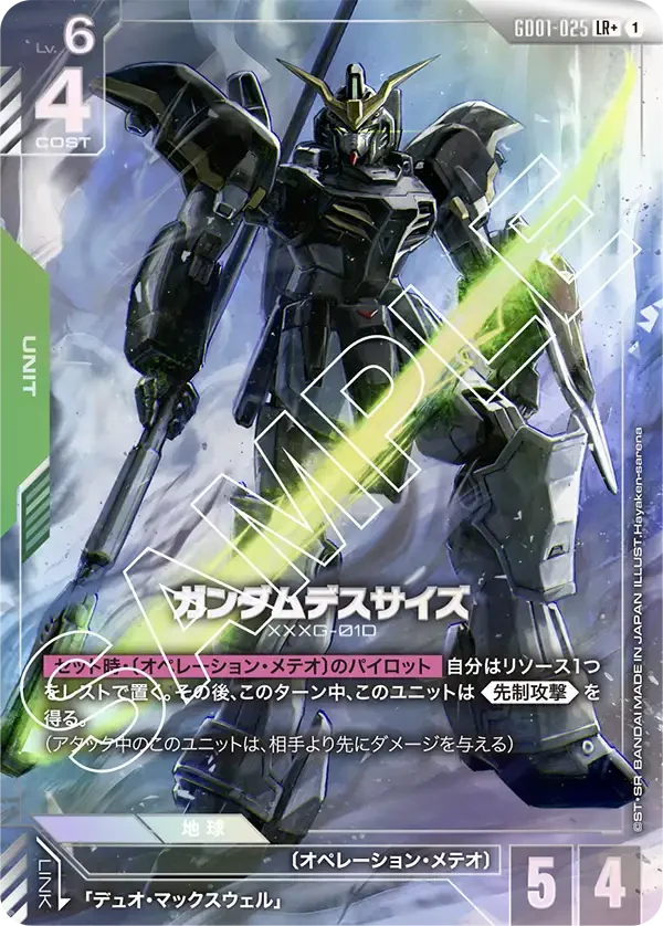 ガンダムデスサイズ (GD01-025)