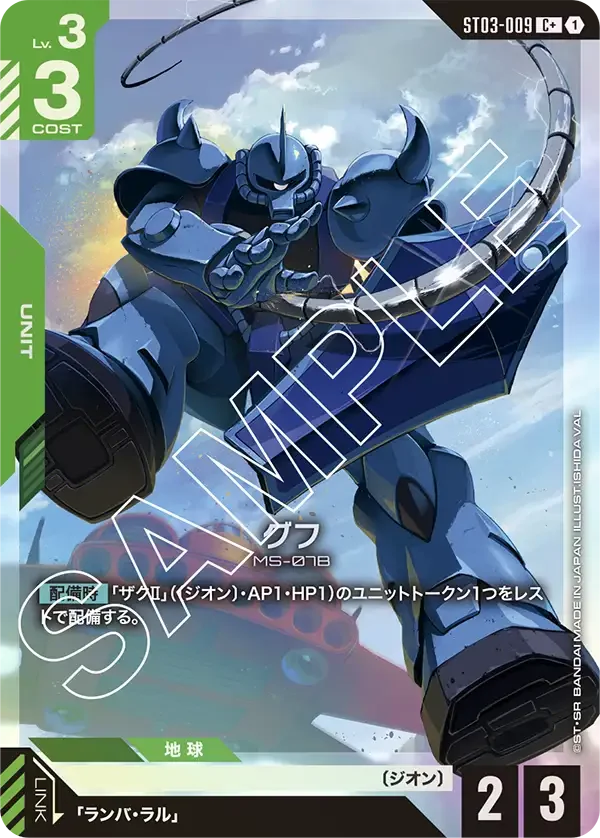 グフ (ST03-009)