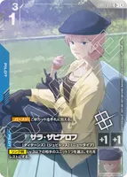 サラ・ザビアロフ (GD03-087) - C +