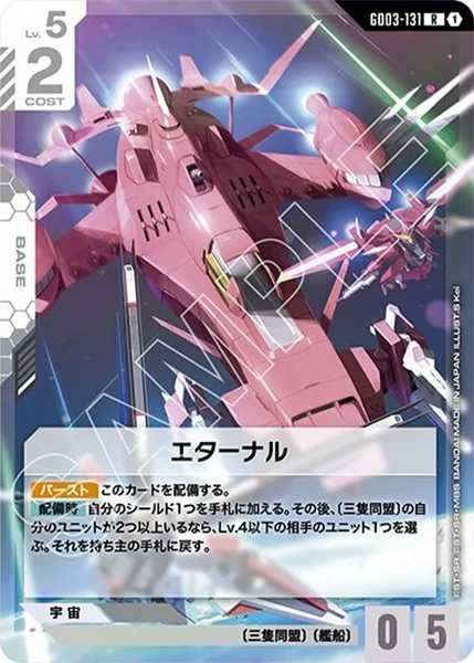 エターナル (GD03-131)