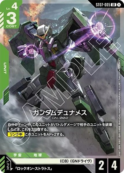 ガンダムデュナメス (ST07-005)