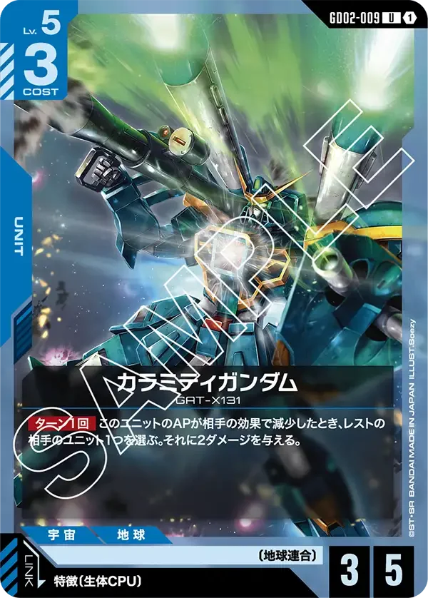 カラミティガンダム (GD02-009)