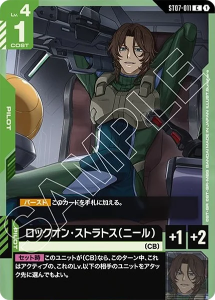 ロックオン・ストラトス(ニール) (ST07-011)