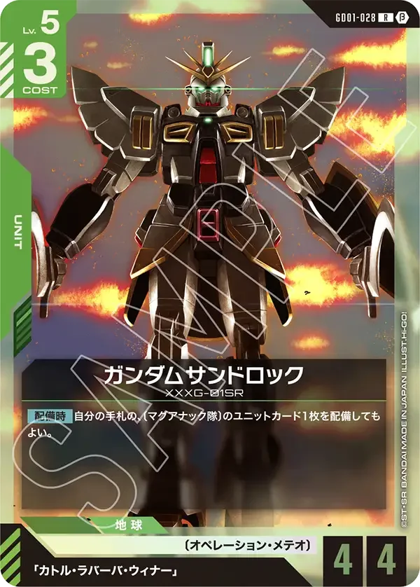 ガンダムサンドロック (GD01-028)