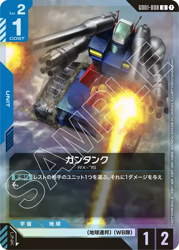 ガンタンク (GD01-008)