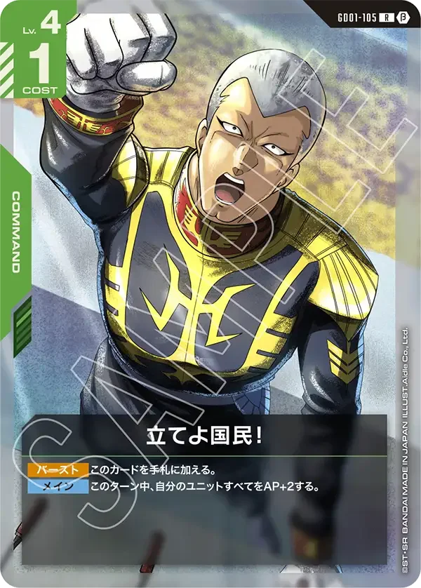 立てよ国民！ (GD01-105)