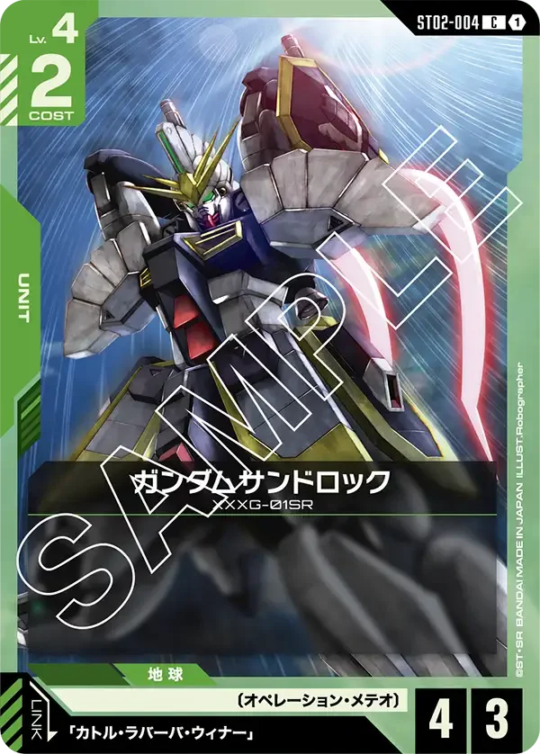 ガンダムサンドロック (ST02-004)