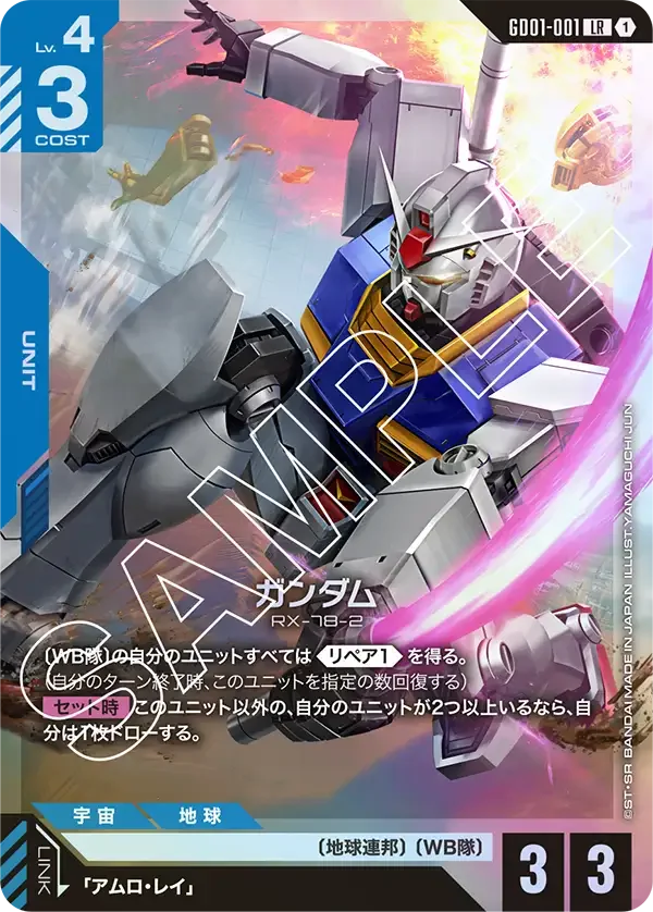 ガンダム (GD01-001)