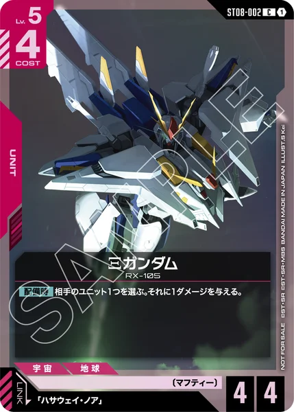 ST08-002 Ξガンダム - ガンダムカードwiki・相場価格 | TCG PORTAL