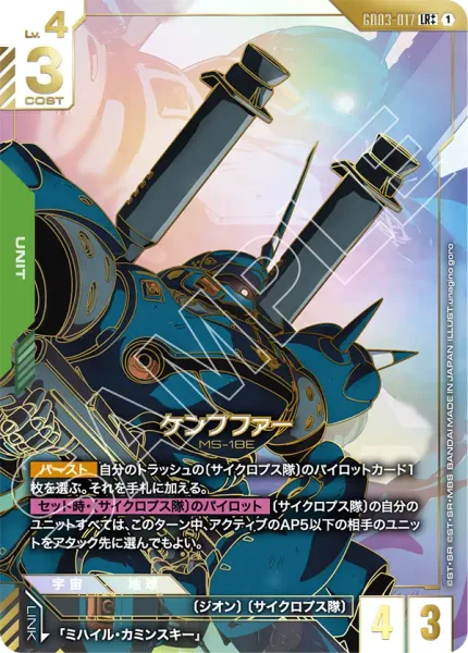 GD03-017 ケンプファー - ガンダムカードwiki | TCG PORTAL