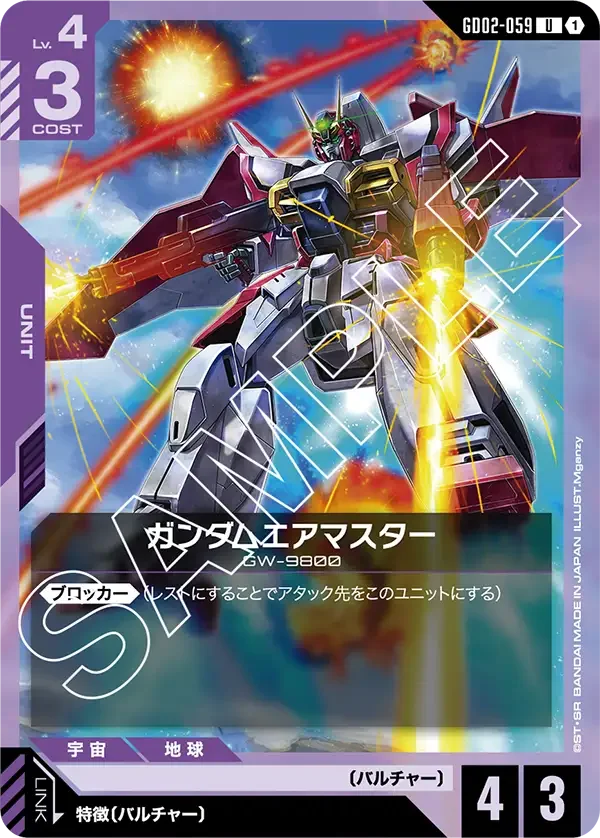 ガンダムエアマスター (GD02-059)